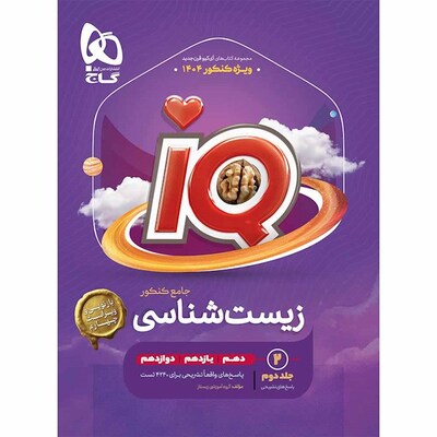 کتاب زیست شناسی جامع کنکور رشته تجربی جلد ۲ سری iQ